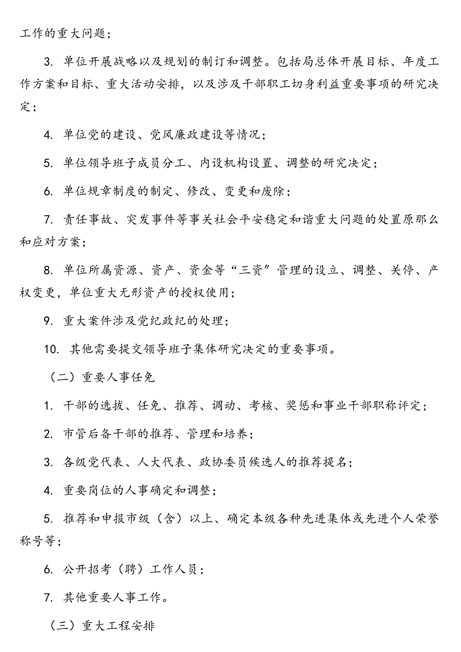 2022年“三重一大”制度实施细则汇编（3篇）范文_第2页