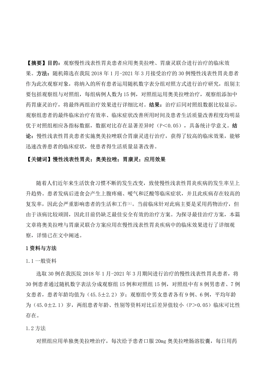 奥美拉唑联合胃康灵在慢性浅表性胃炎治疗中的应用效果观察_第2页