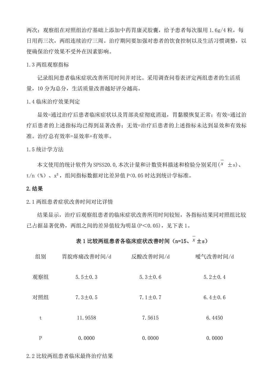 奥美拉唑联合胃康灵在慢性浅表性胃炎治疗中的应用效果观察_第3页