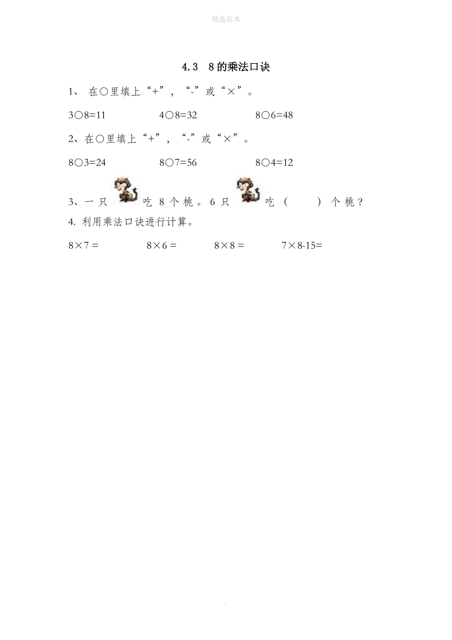 二年级数学上册四凯蒂学艺—表内乘法（二）4.38的乘法口诀同步练习青岛版六三制_第1页