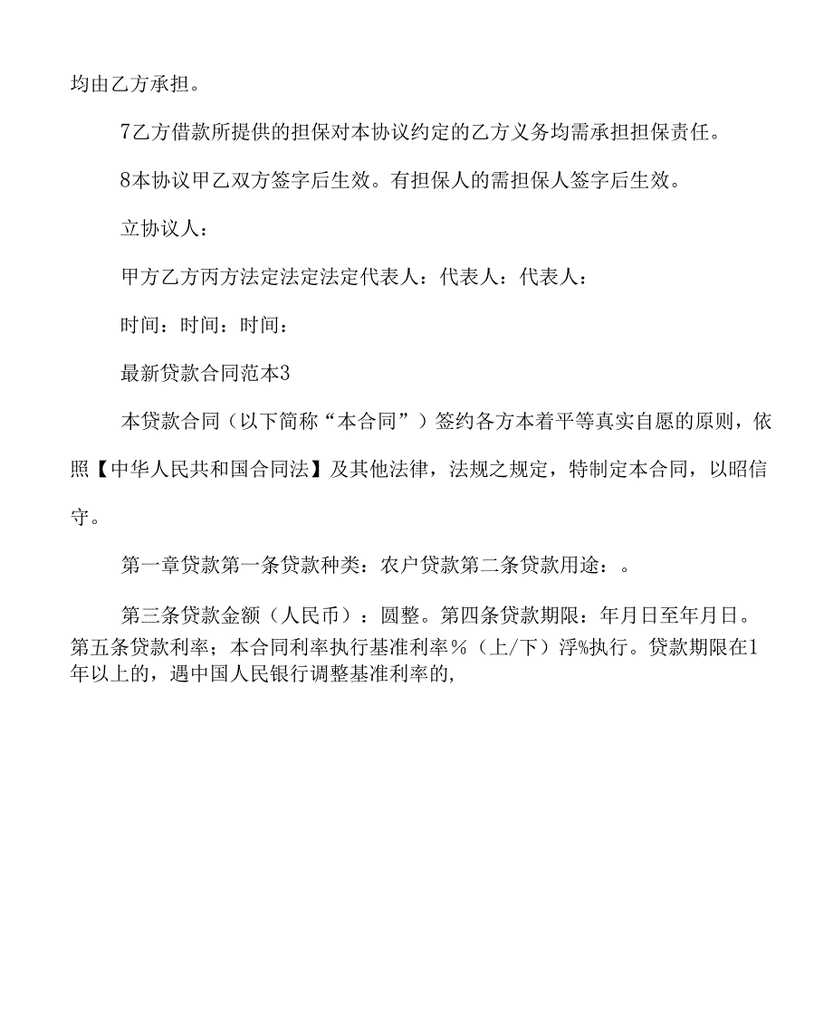 《贷款合同范本格式大全》_第4页