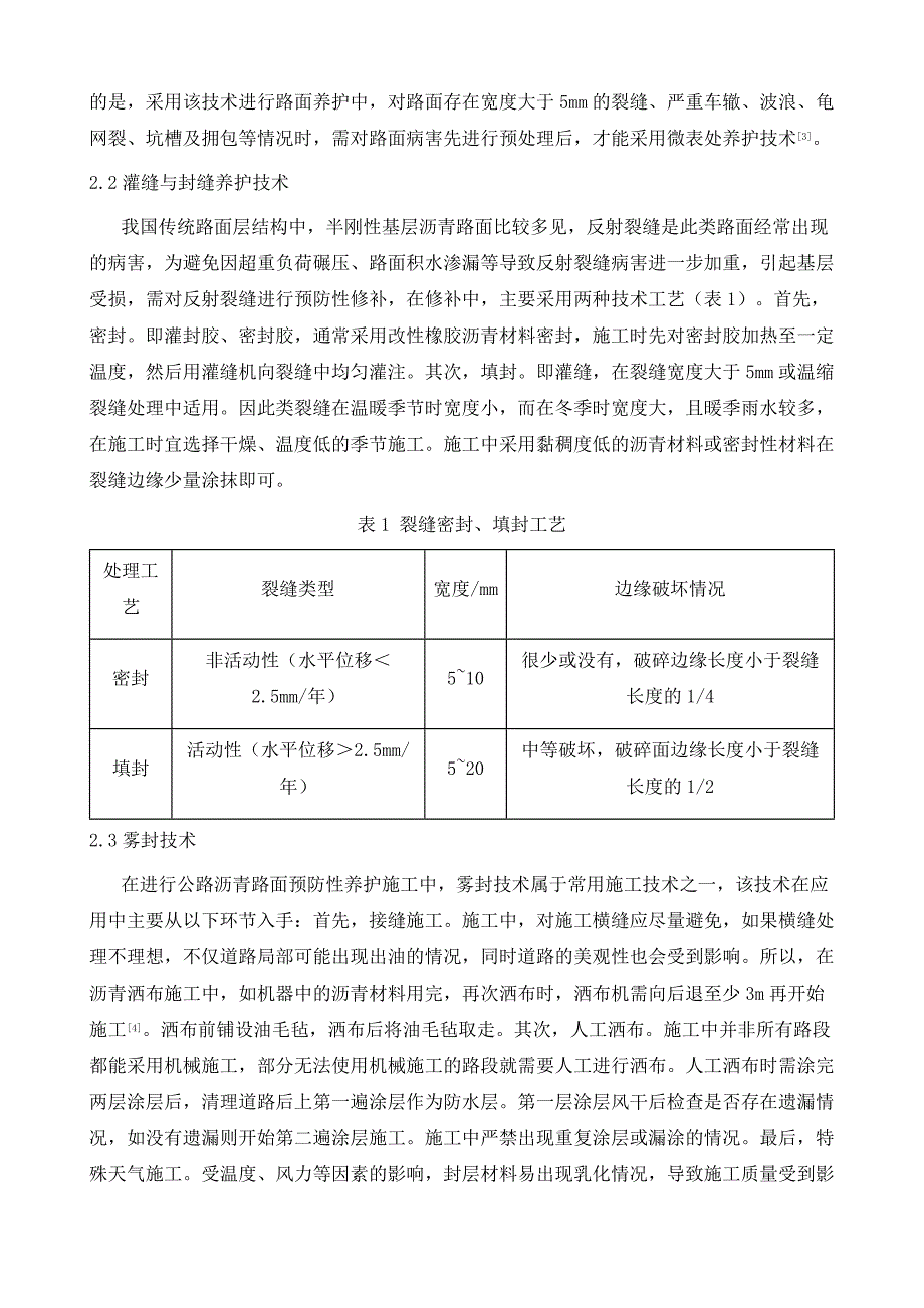 公路沥青路面预防性养护技术应用研究_第3页