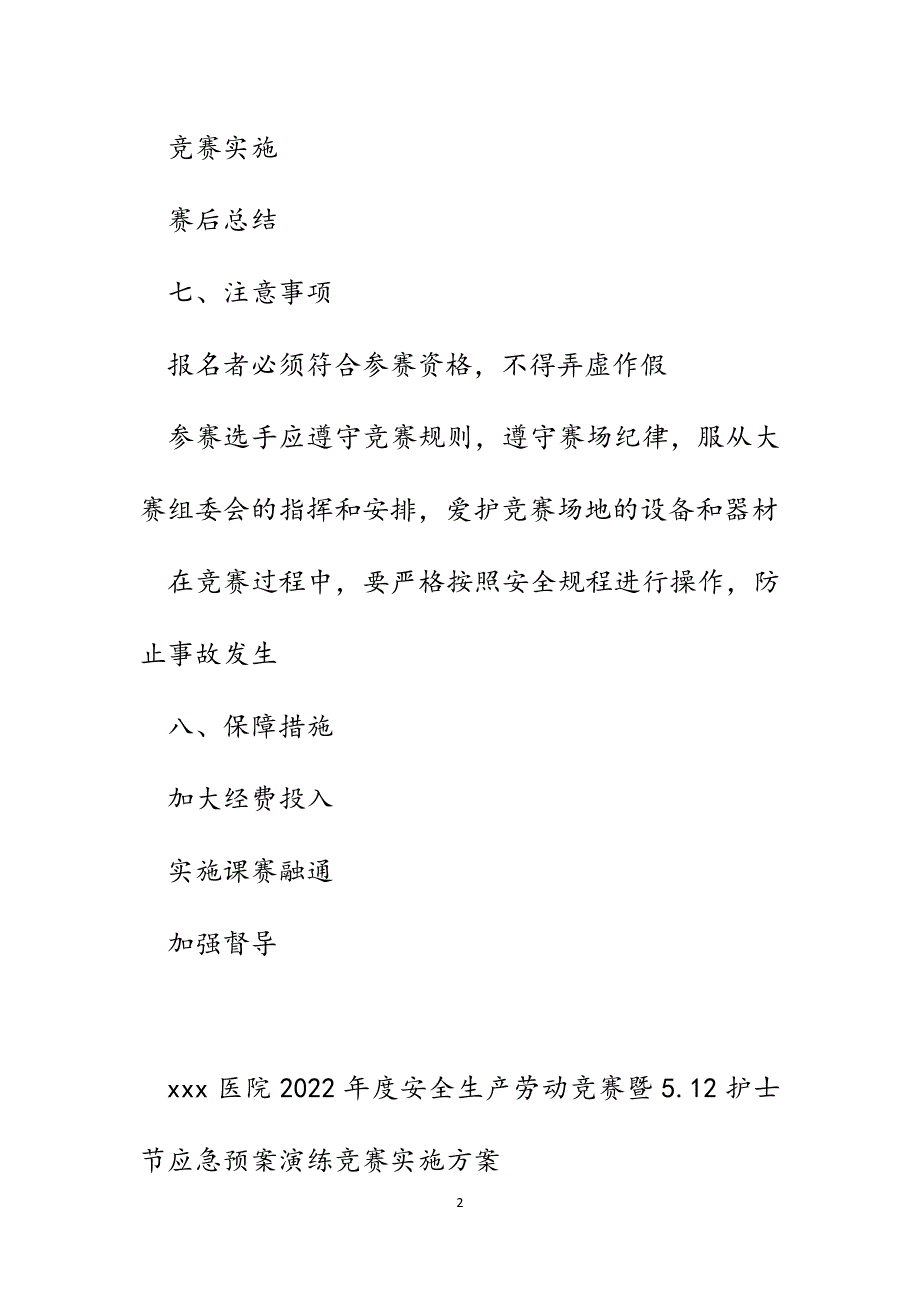 医院2022年度安全生产劳动竞赛暨5.12护士节应急预案演练竞赛实施方案范文_第2页