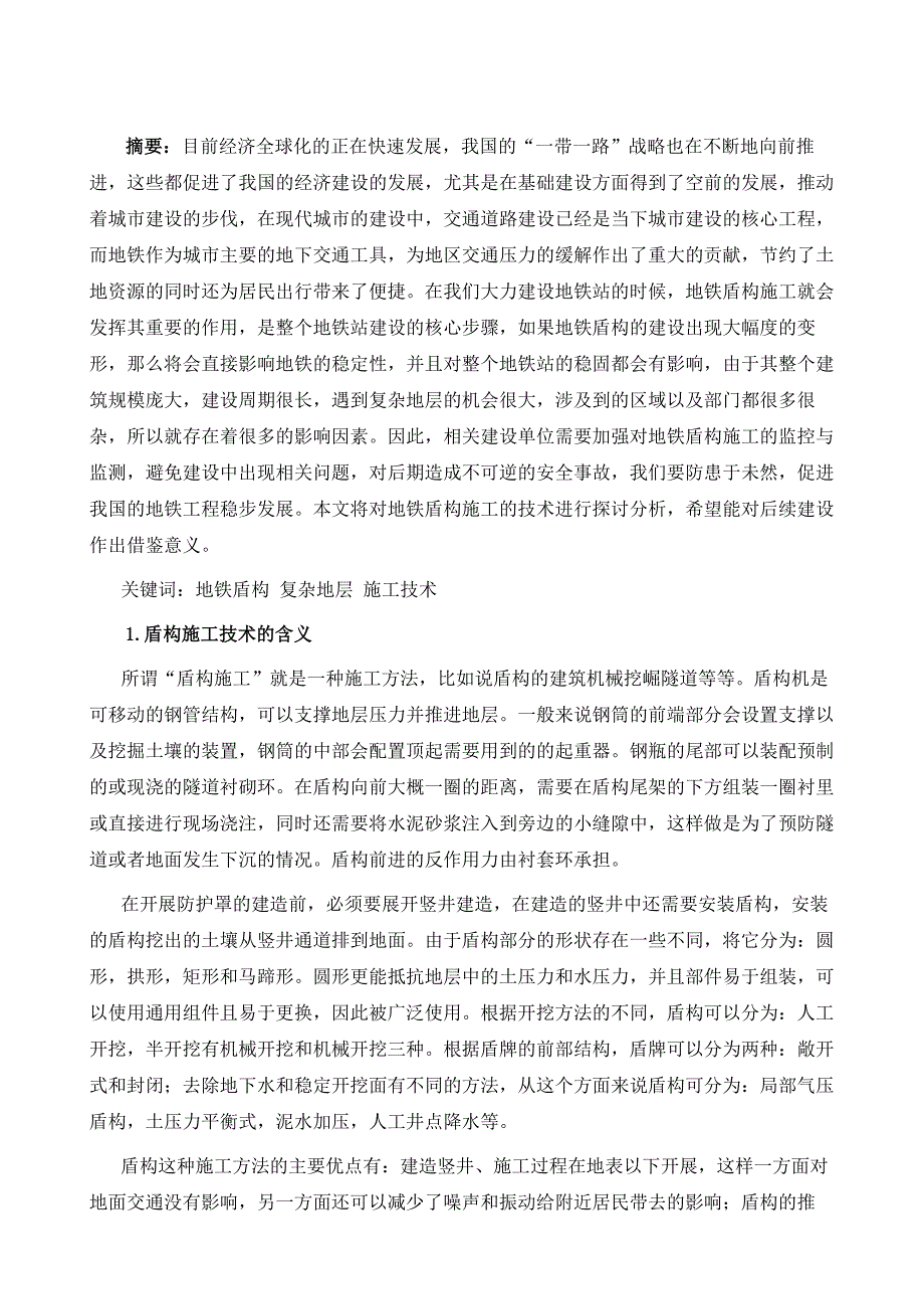 复杂地层地铁盾构施工技术研究_第2页