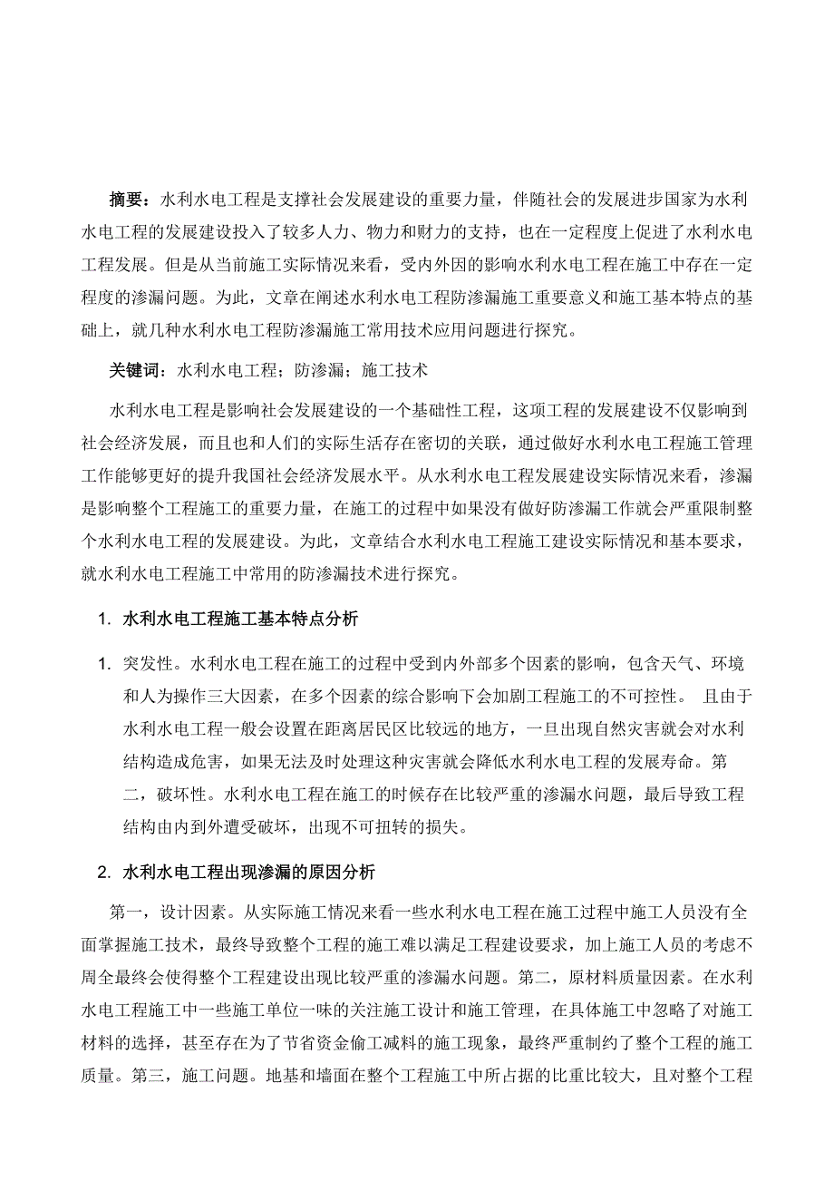 水利水电工程防渗技术施工关键点分析_第2页