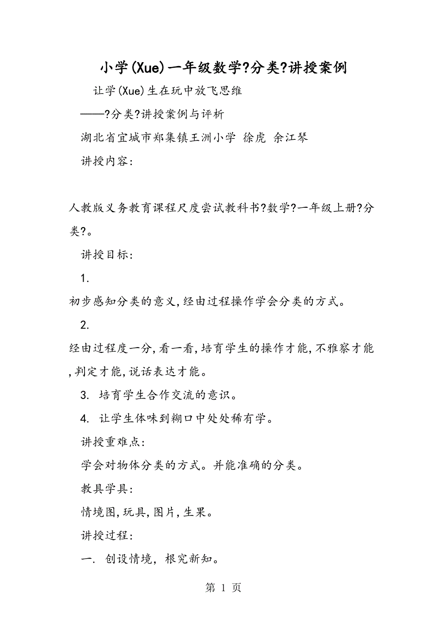 小学一级数学《分类》教学案例_第1页