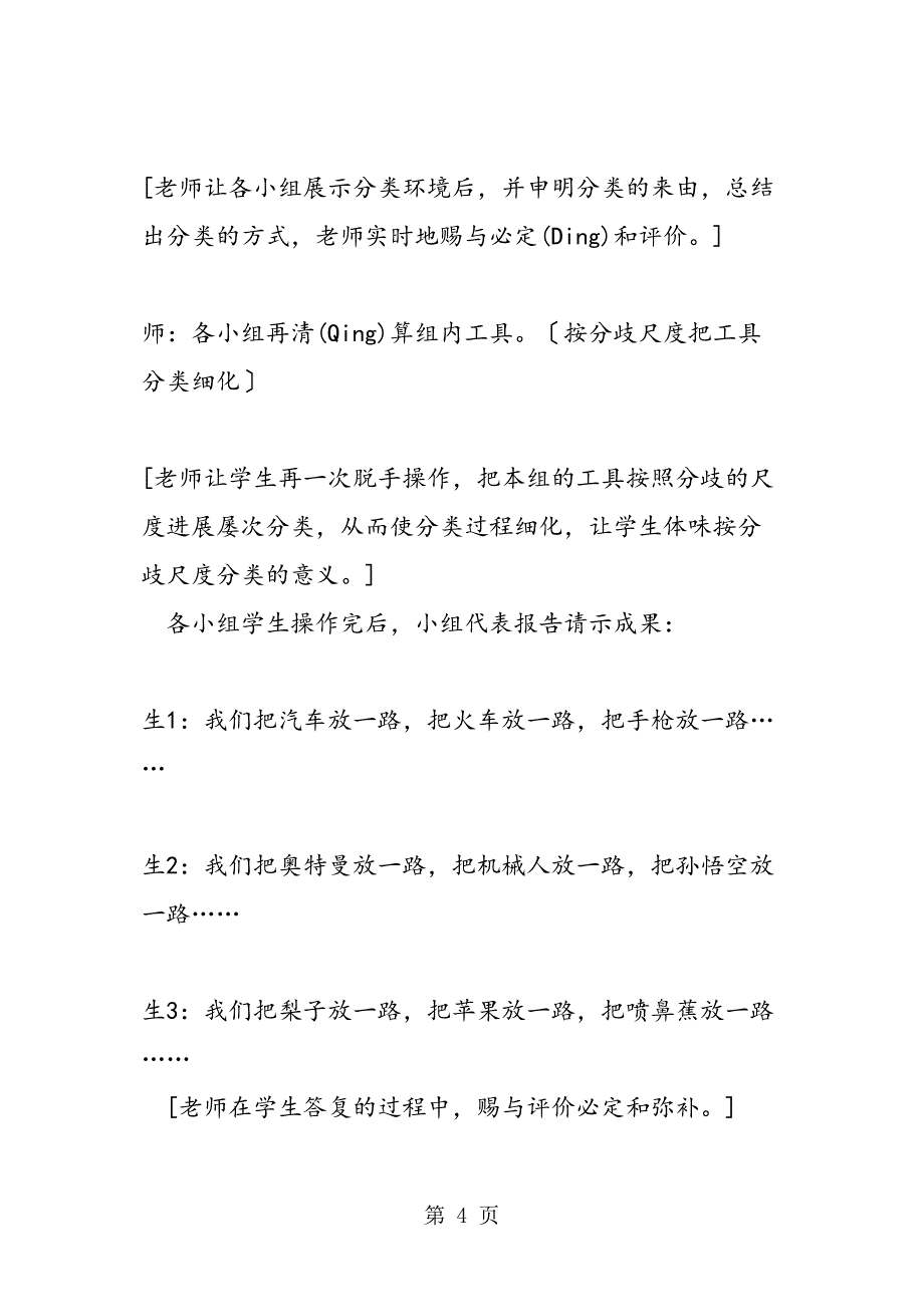 小学一级数学《分类》教学案例_第4页