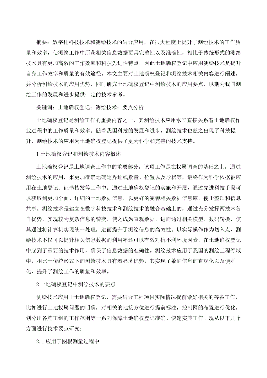 论测绘在农村土地确权登记中的运用_第2页