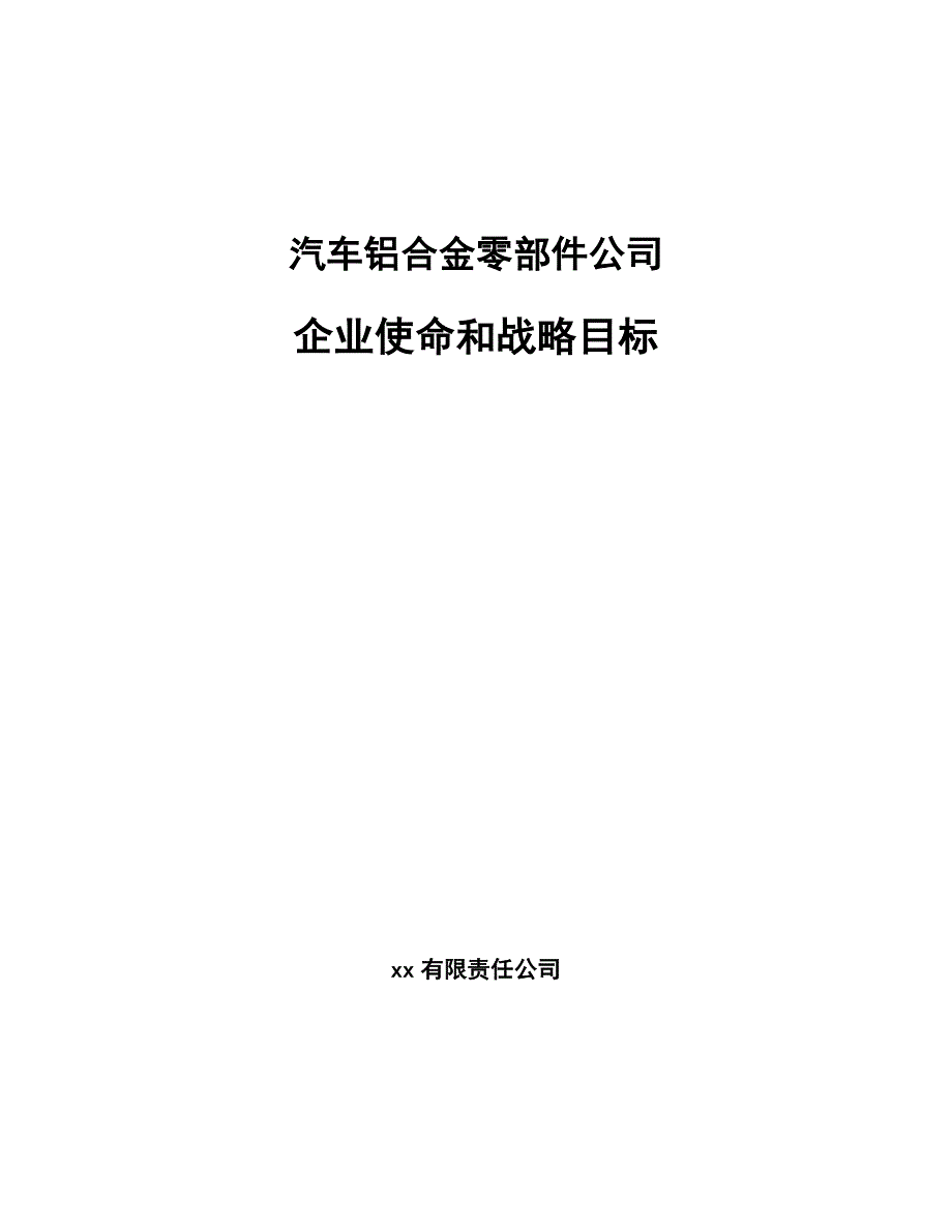 汽车铝合金零部件公司企业使命和战略目标_第1页