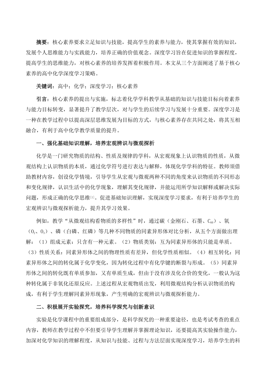 基于核心素养的高中化学深度学习探究_第2页