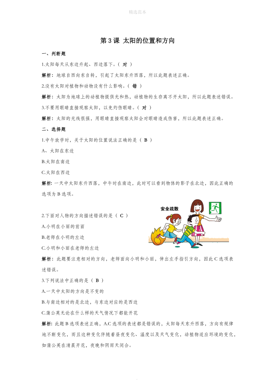 二年级科学上册我们的地球家园第3课太阳的位置和方向课课练（含解析）教科版_第1页