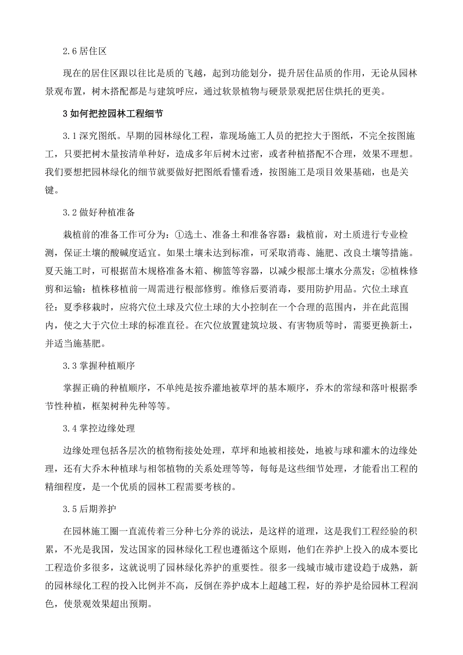 小城市园林绿化工程细节把控的重要性_第4页