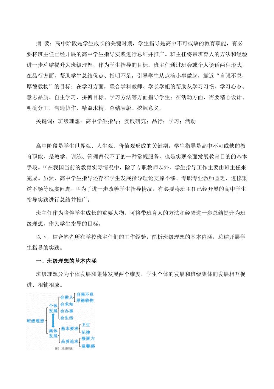 基于班级理想的高中学生指导实践研究_第2页