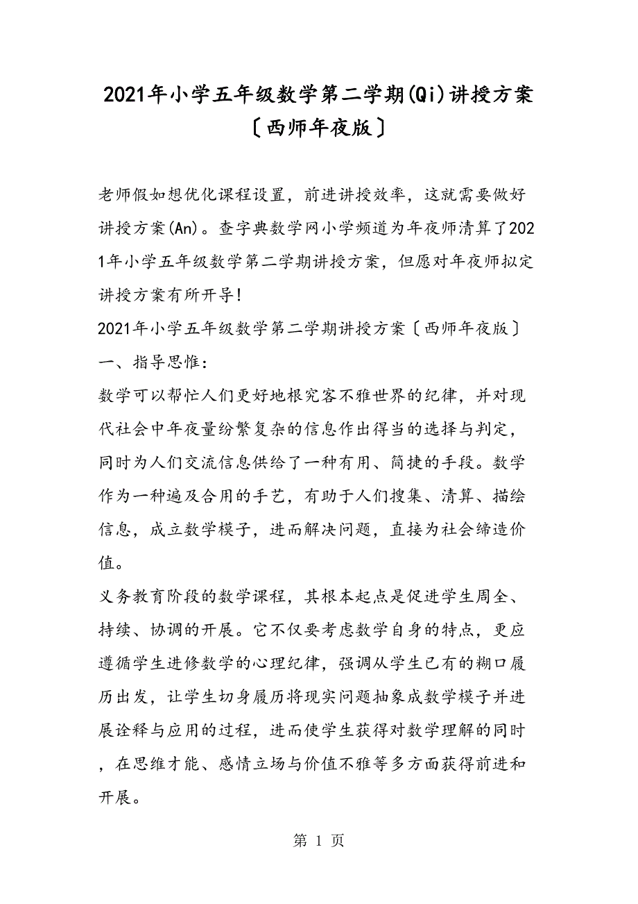 小学五级数学第二学期教学计划（西师大）_第1页