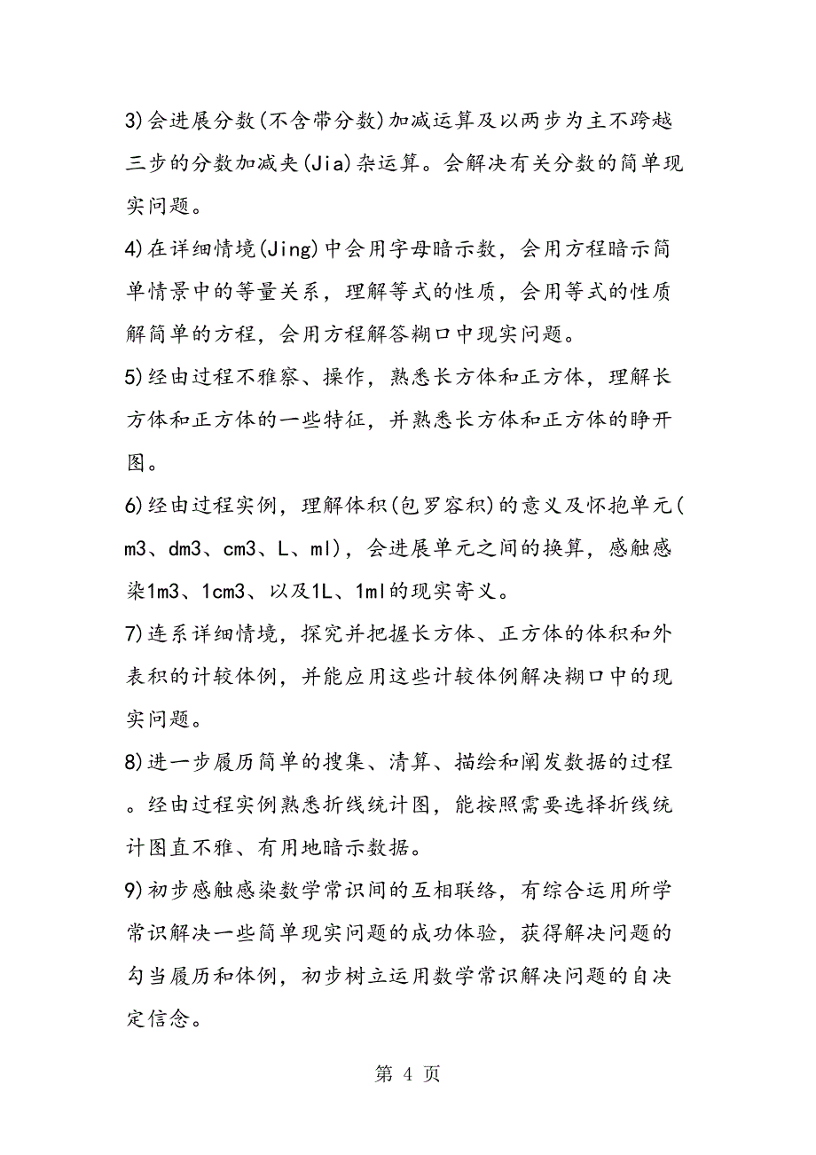 小学五级数学第二学期教学计划（西师大）_第4页