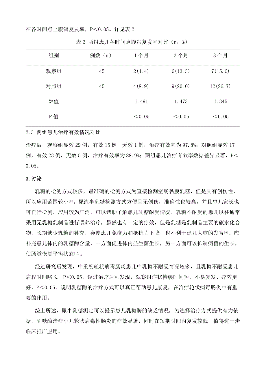 尿半乳糖测定在小儿轮状病毒肠炎中的临床应用及乳糖酶对其治疗效果评价_第4页