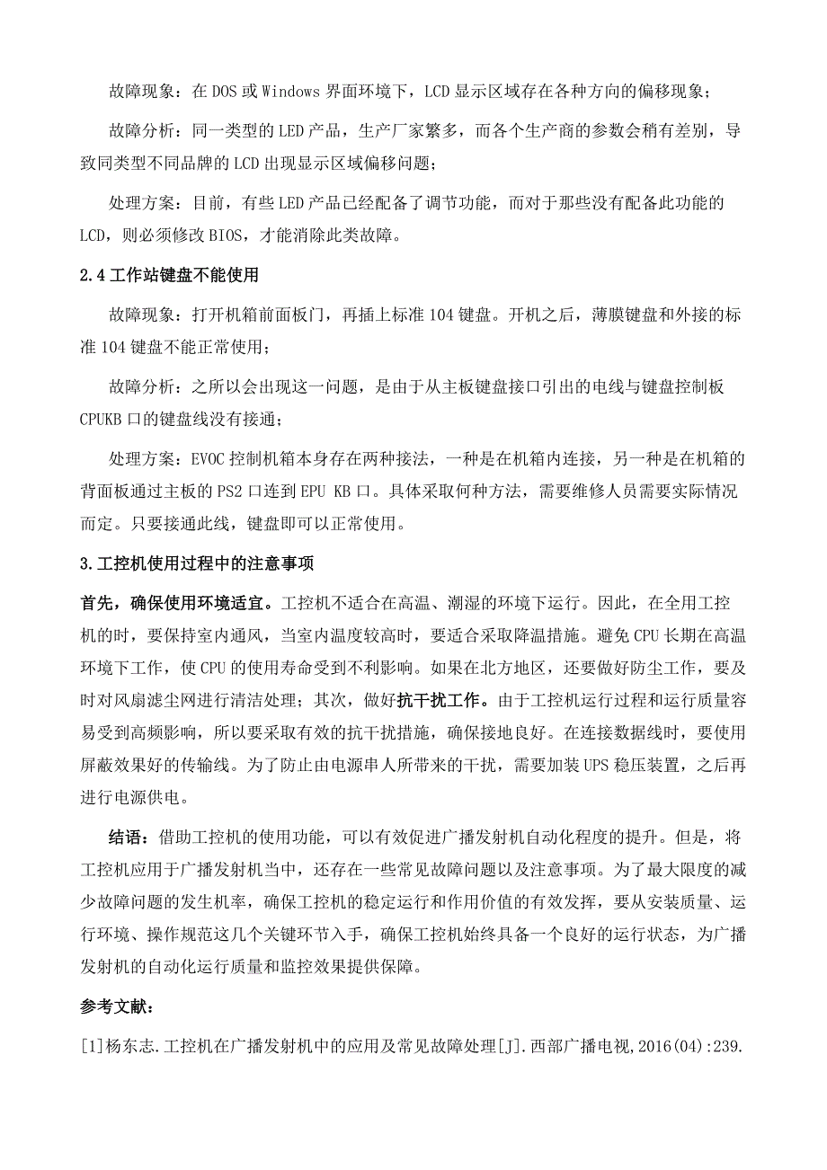 工控机在广播发射机中的应用及常见故障处理_第4页