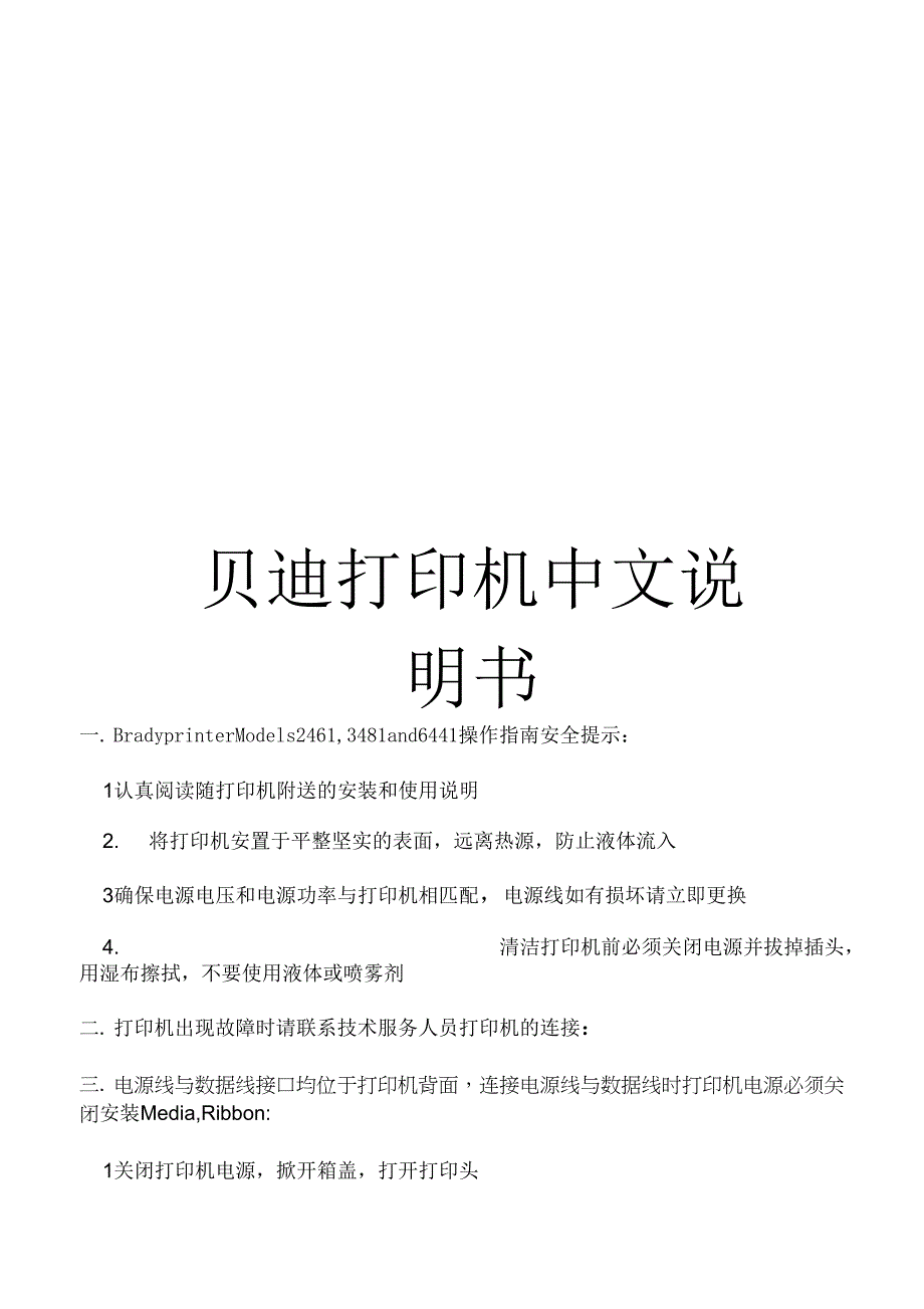 《贝迪打印机中文说明书》_第1页