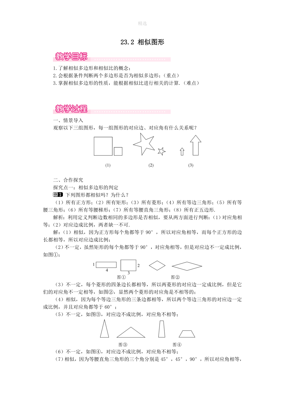 九年级数学上册第23章图形的相似23.2相似图形教案（新版）华东师大版_第1页