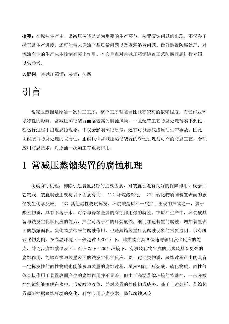 常减压蒸馏装置工艺防腐应用与进展分析_第2页