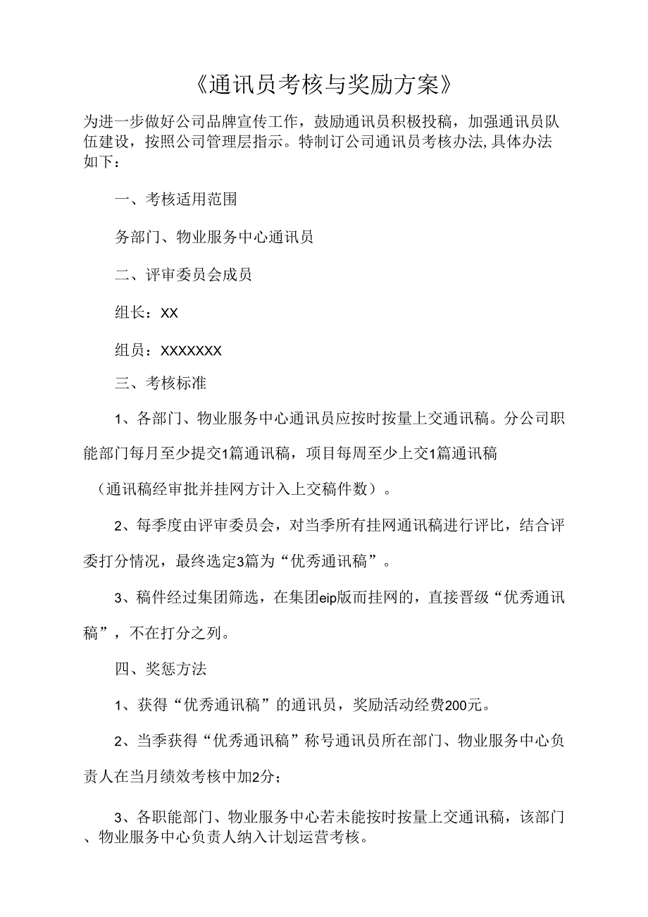 《通讯员考核与奖励方案》_第1页