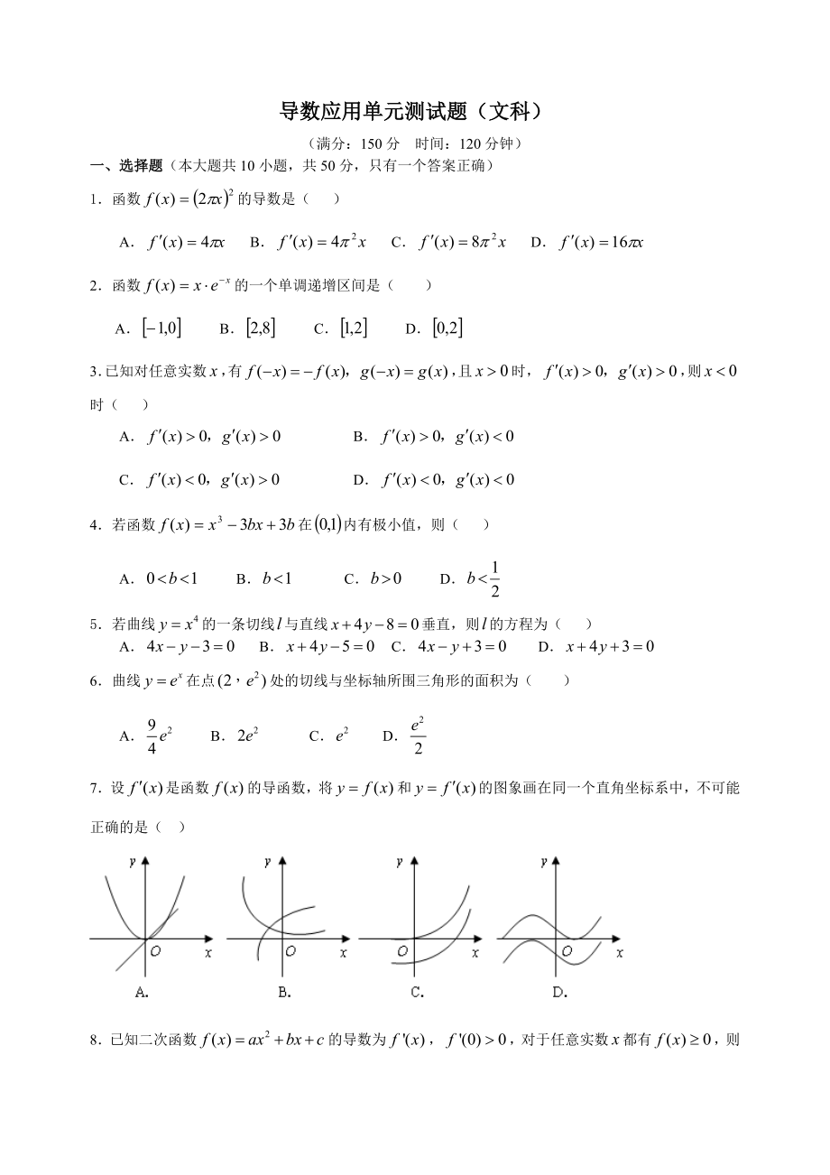 导数应用单元测试题及答案(文科)_第1页