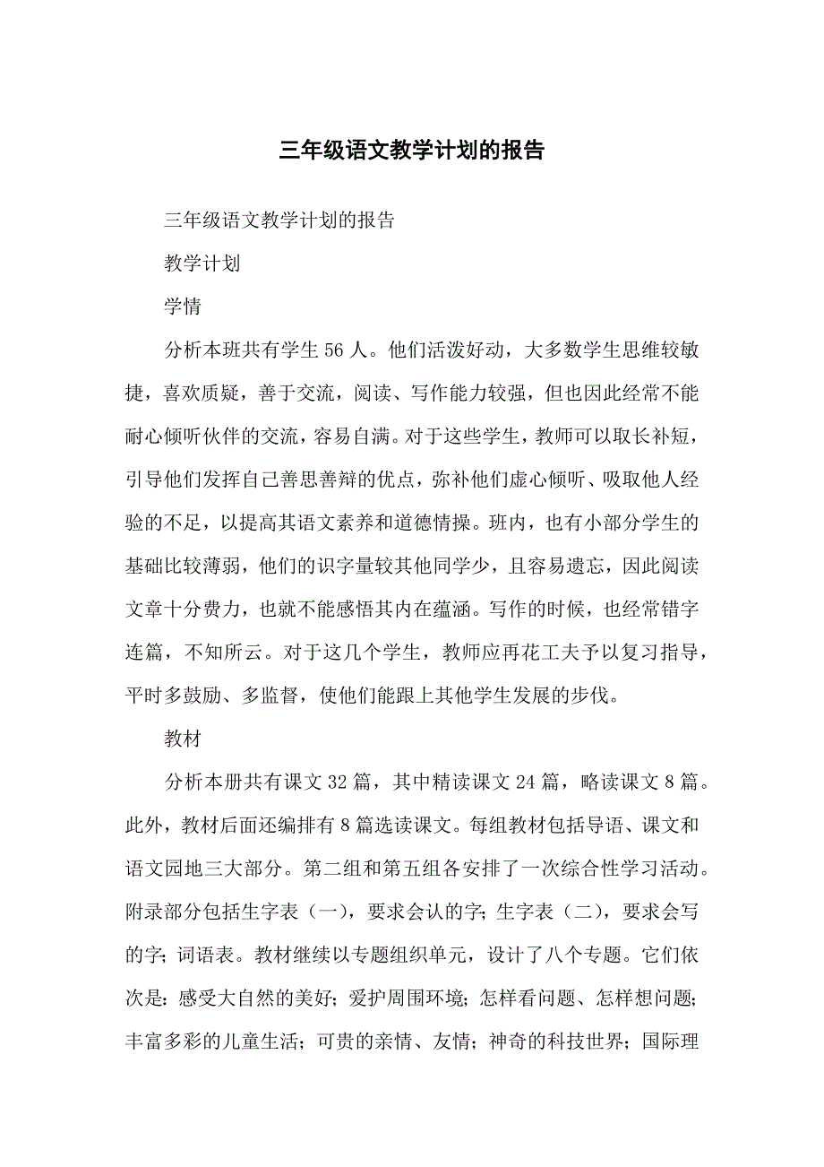 小学三年级语文教学计划的报告_第1页