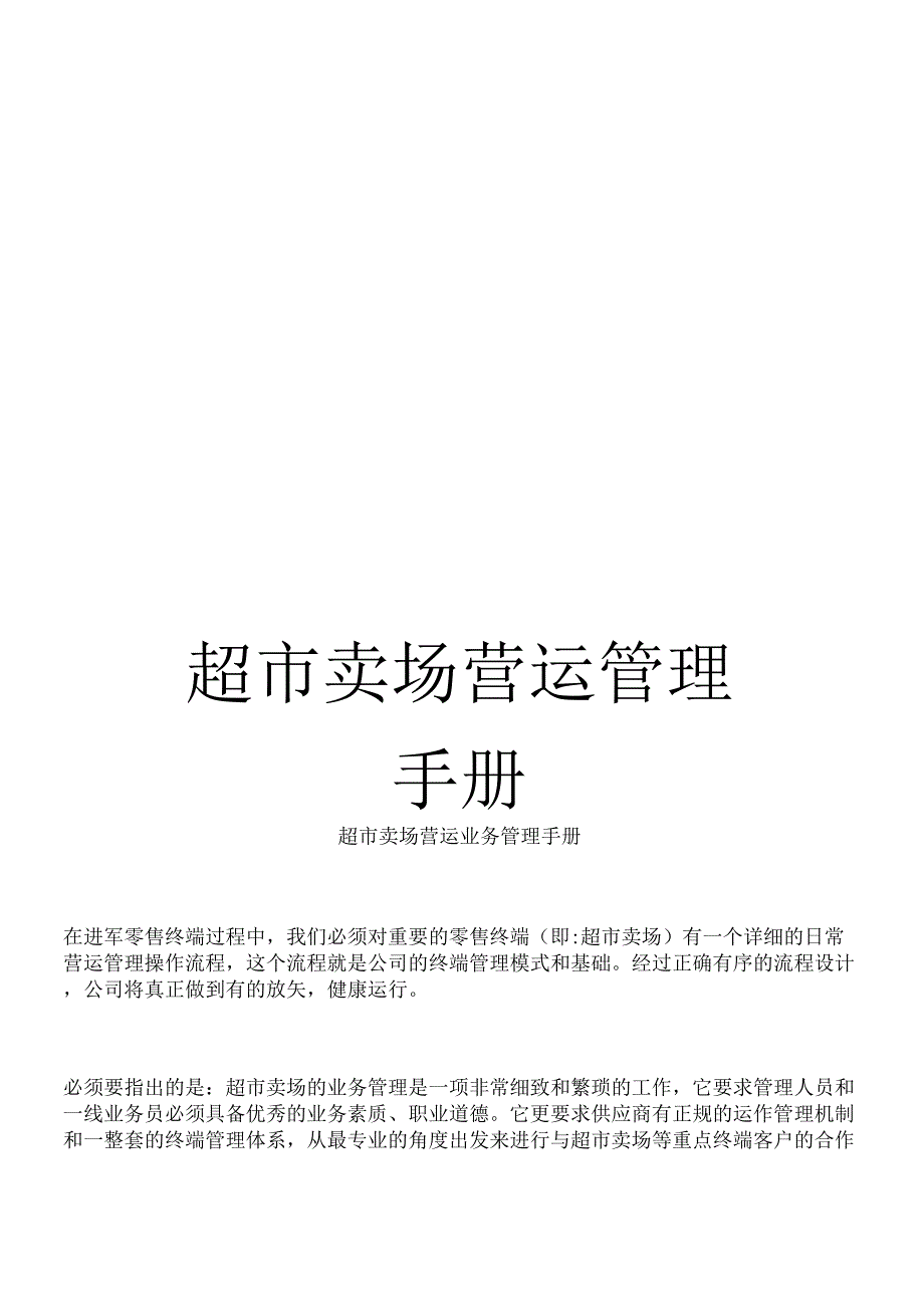 《超市卖场营运管理手册》_第1页