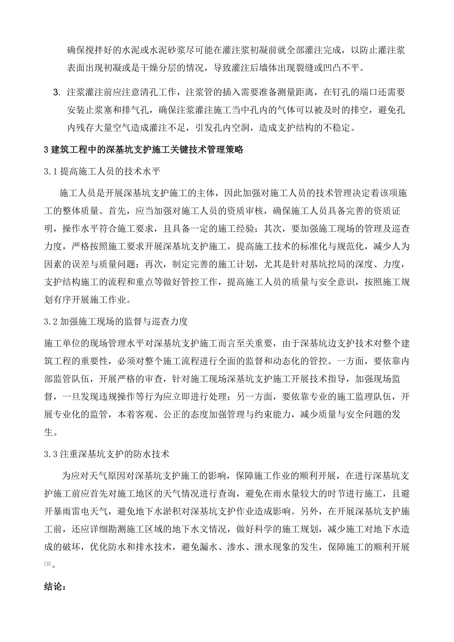 建筑工程中的深基坑支护施工关键技术探究_第4页