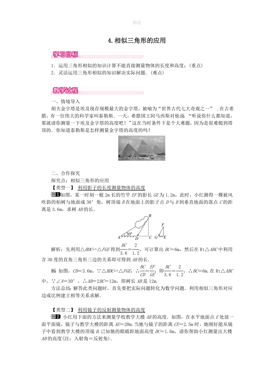 九年级数学上册第23章图形的相似23.3相似三角形4相似三角形的应用教案（新版）华东师大版_第1页