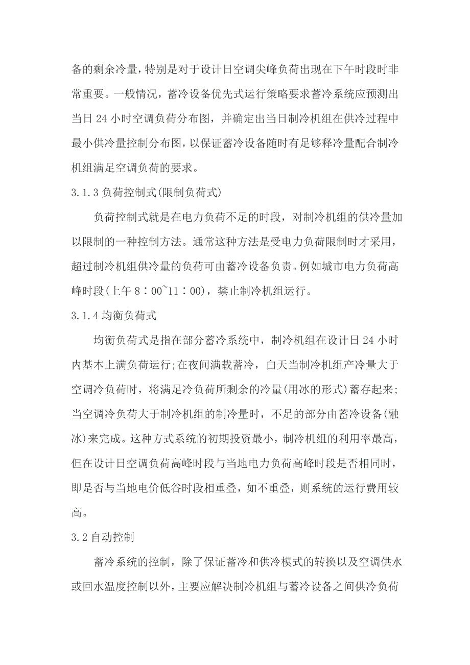 152中央空调系统螺冰蓄冷空调系统原理及应用_第4页