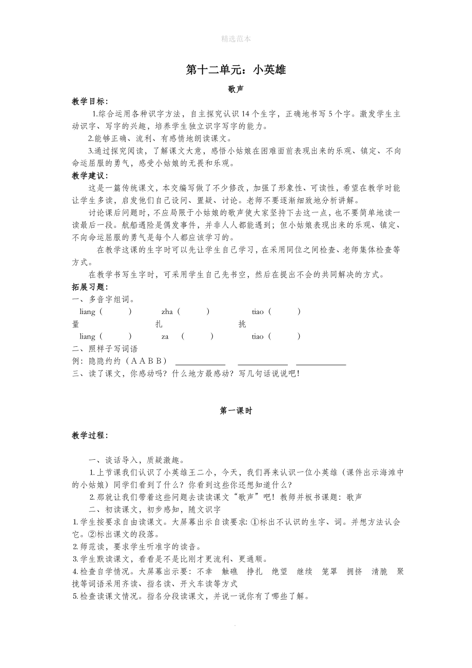 二年级语文下册12小英雄12.2《歌声》教案北师大版_第1页