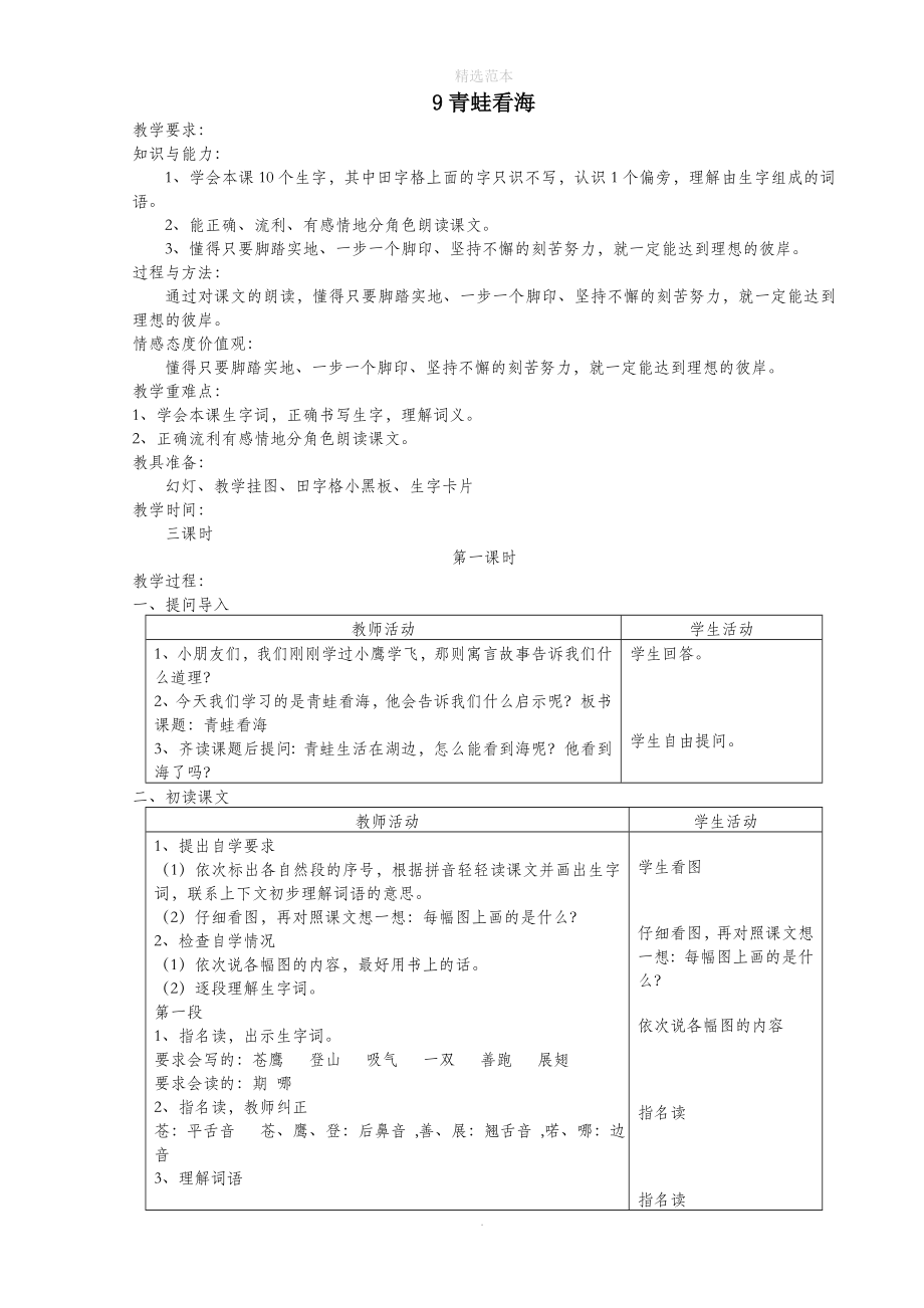 二年级语文上册9青蛙看海教案苏教版_第1页