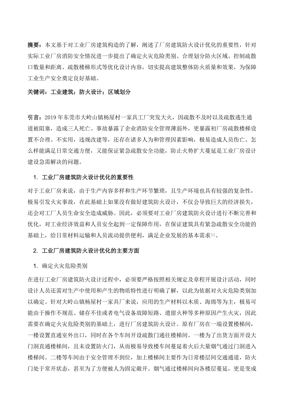 工业厂房建筑防火设计优化研究_第2页