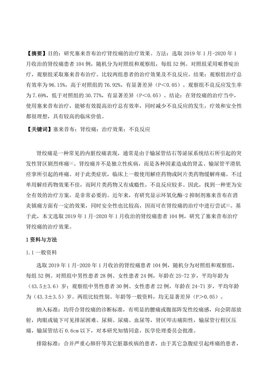 塞来昔布治疗肾绞痛的疗果分析_第2页