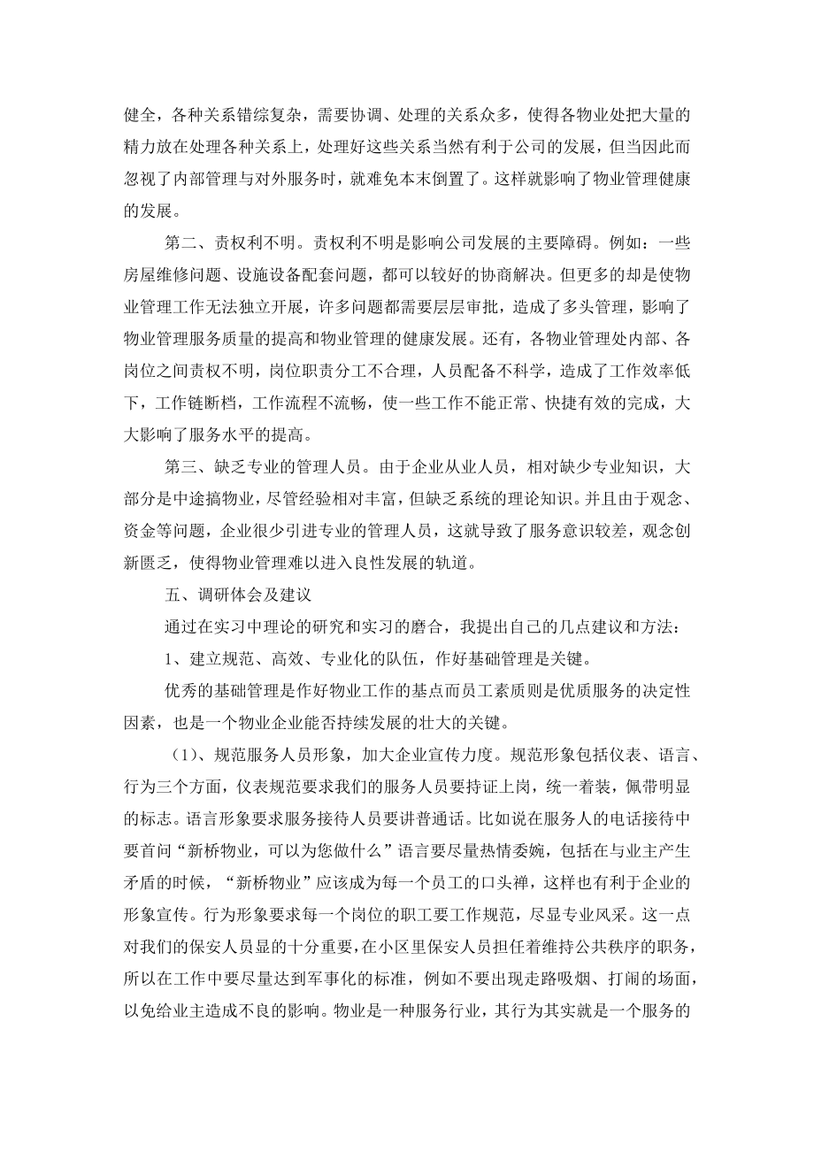 物业管理暑期实习的报告_第3页