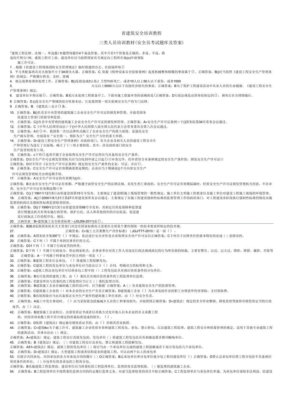 《辽宁省建筑安全培训教程三类人员培训教材(安全员考试题库及答案)》_第1页