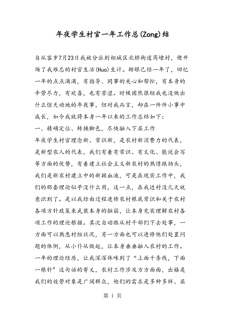 大学生村官一工作总结_第1页