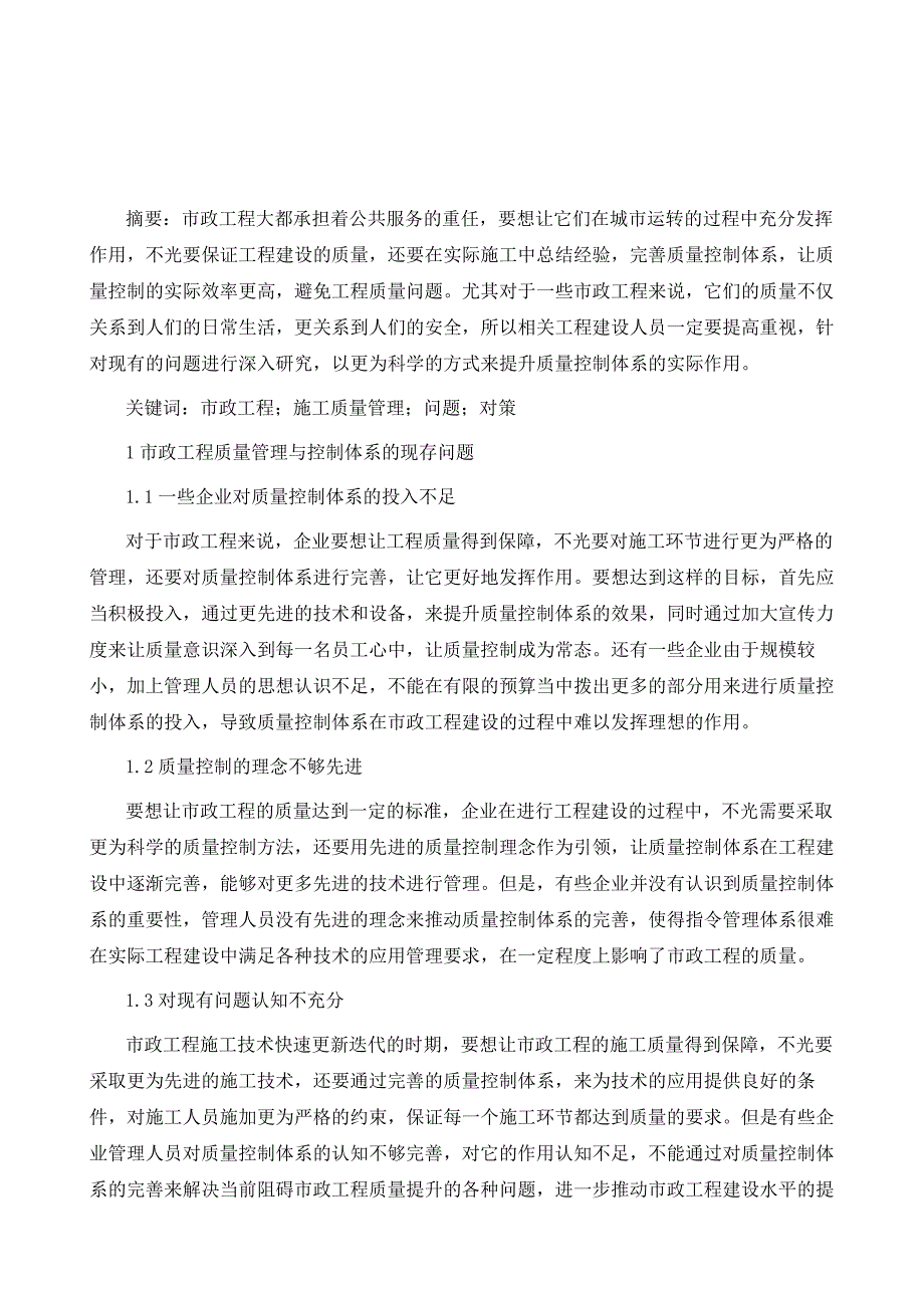 市政工程施工质量管理中存在的问题和对策解析_第2页