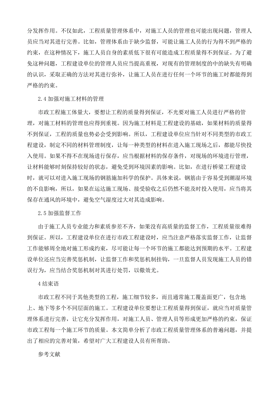 市政工程施工质量管理中存在的问题和对策解析_第4页