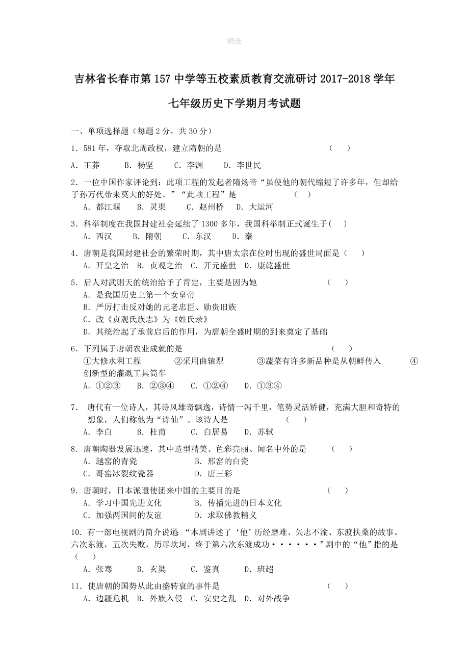 吉林省长春市第157中学等五校素质教育交流研讨202X学年七年级历史下学期月考试题_第1页