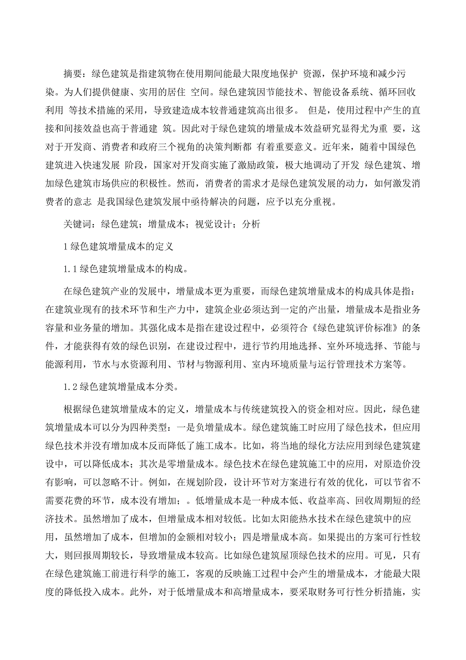 建筑中绿色建筑增量成本的可视化设计分析_第2页