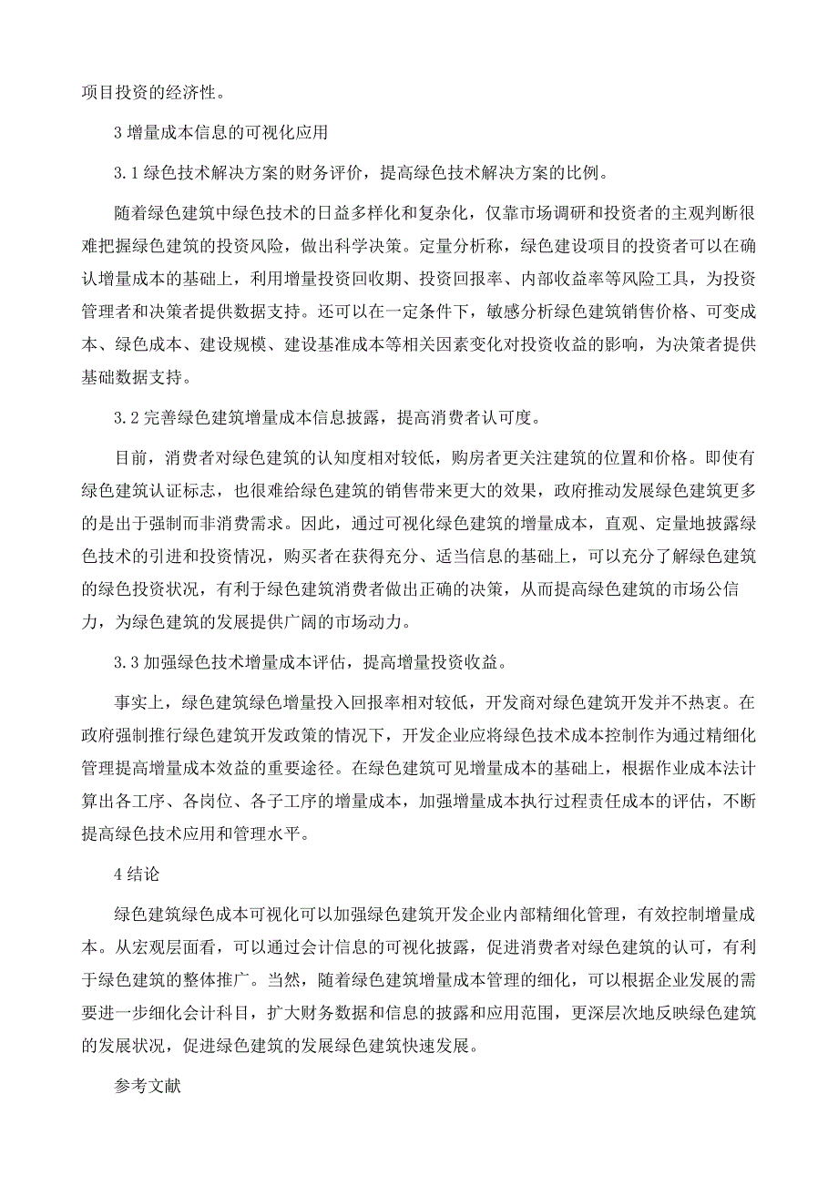 建筑中绿色建筑增量成本的可视化设计分析_第4页