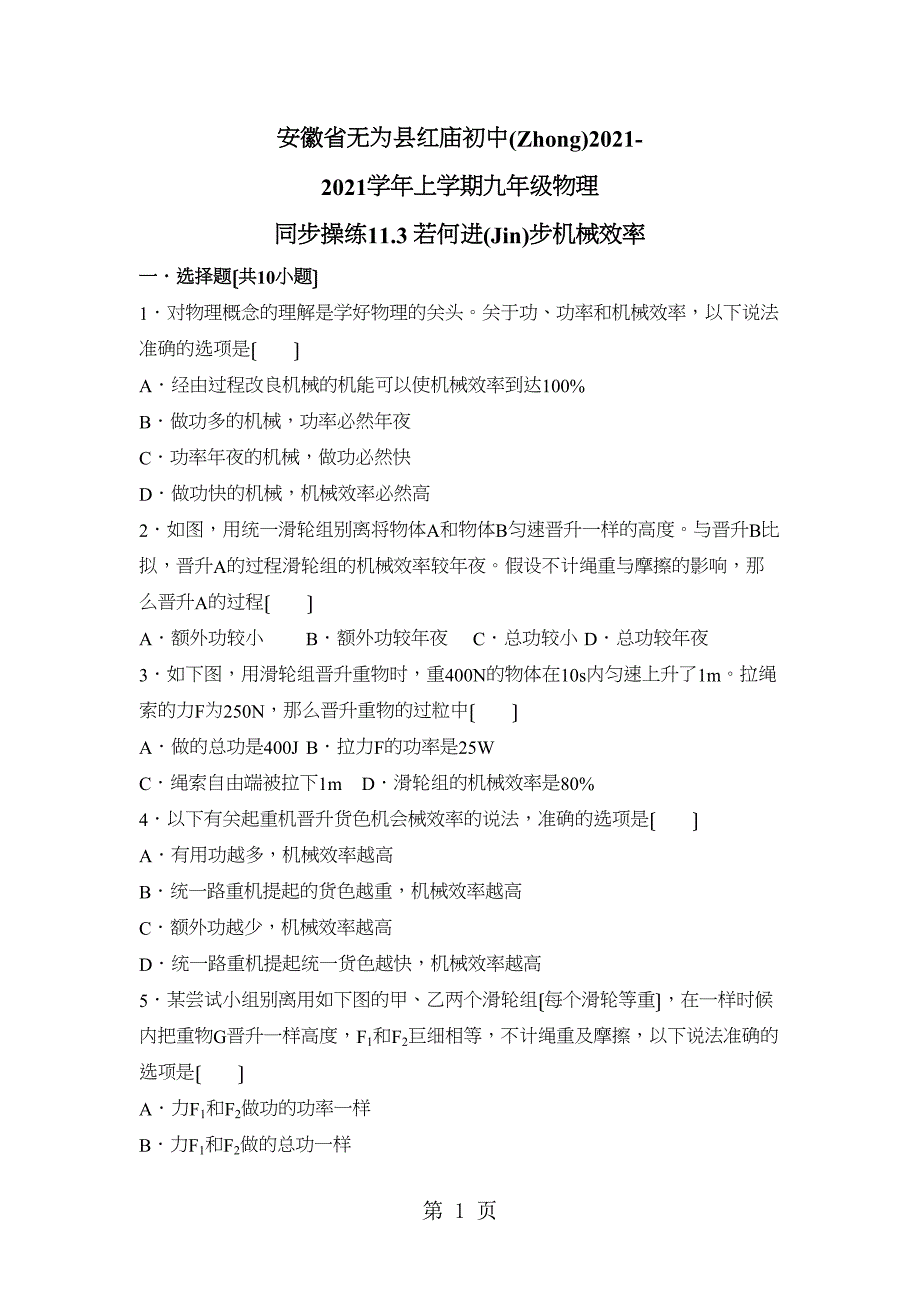 安徽省无为县红庙初中上学期九级物理同步练习3如何提高机械效率_第1页