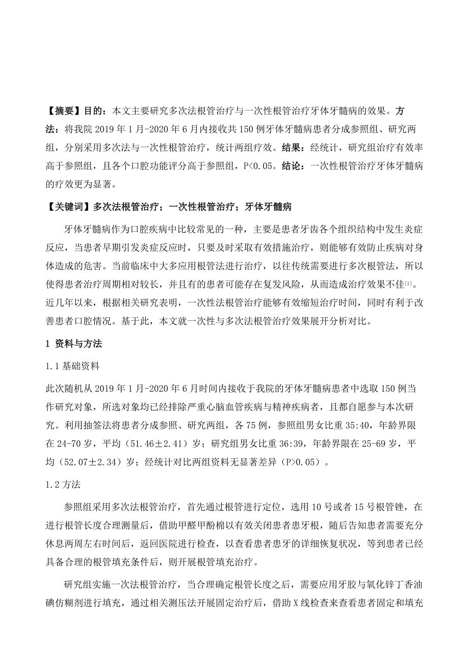 多次法根管治疗与一次性根管治疗牙体牙髓病临床价值分析_第2页