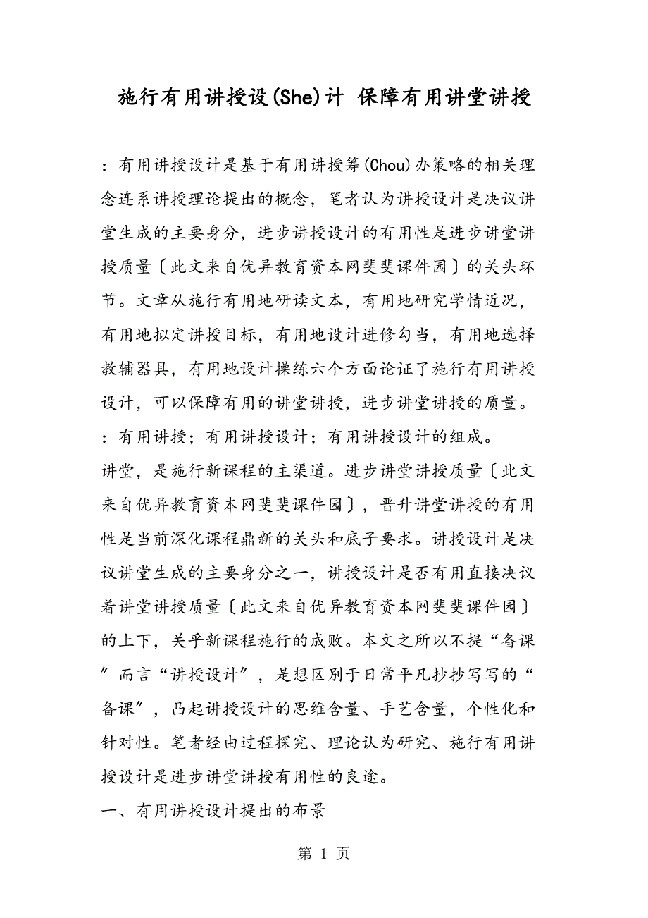 实施有效教学设计保障有效课堂教学_第1页