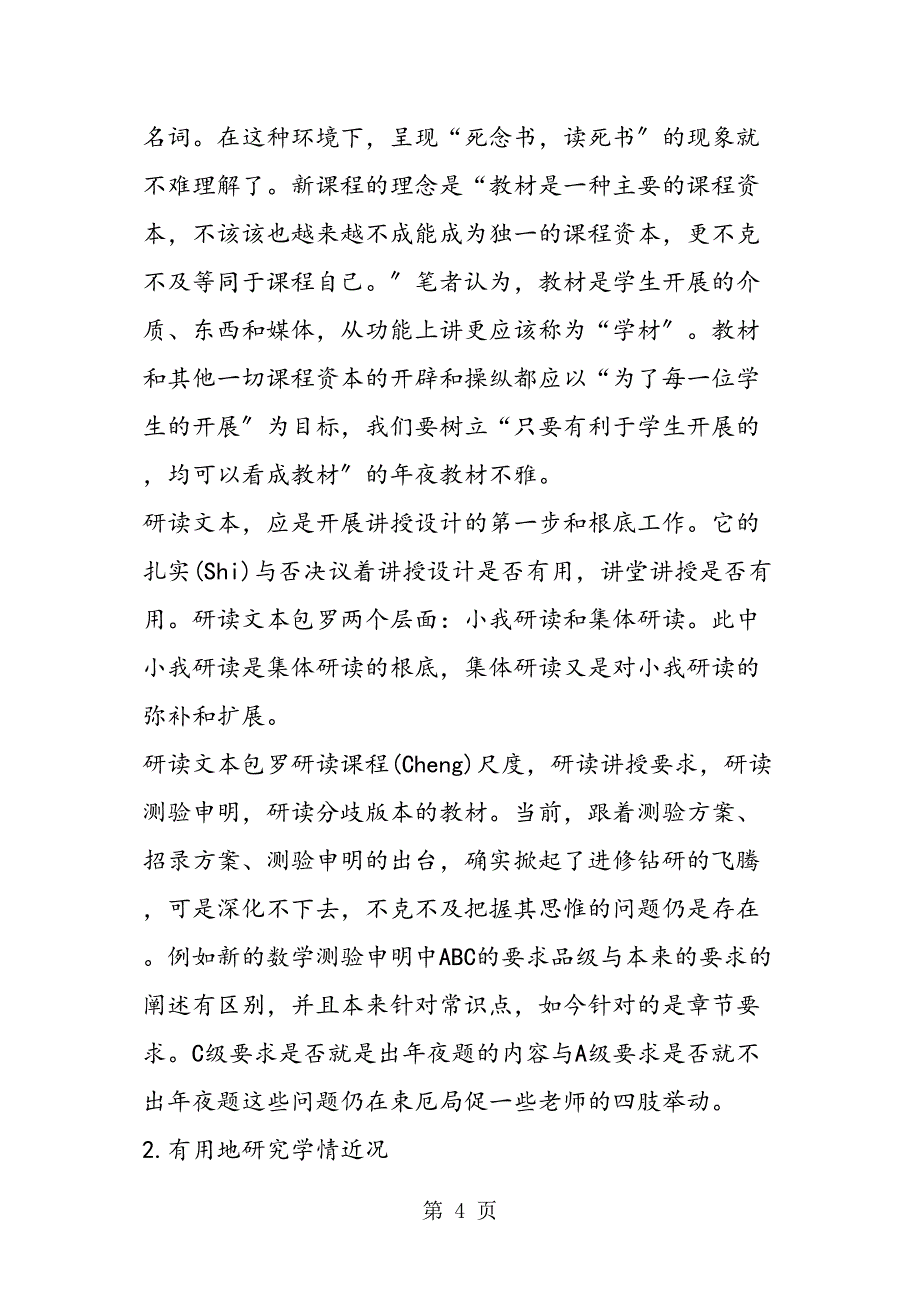 实施有效教学设计保障有效课堂教学_第4页