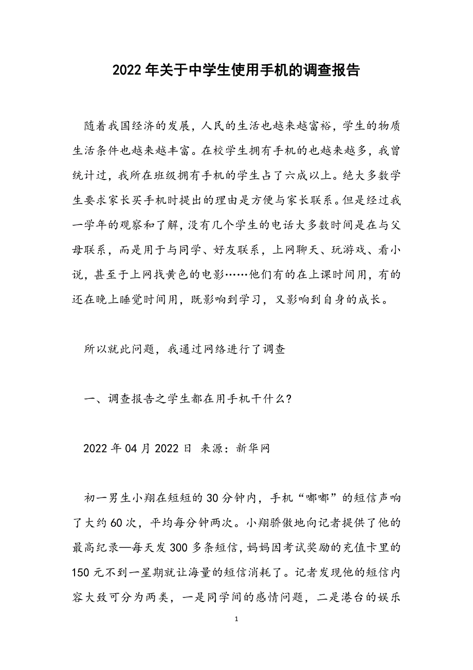 关于中学生使用手机的调查报告范文_第1页