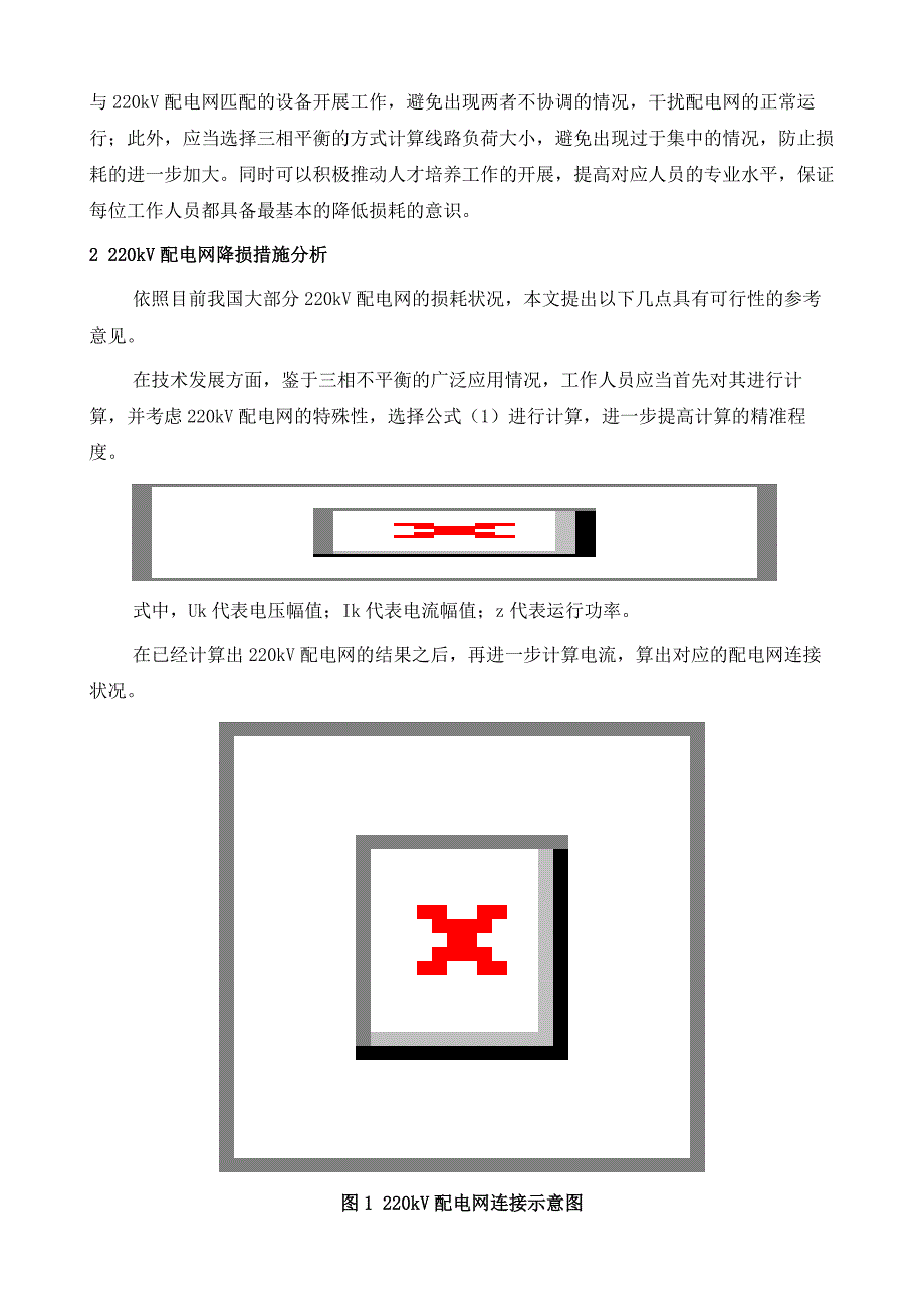 试论220kV配电网的线损管理及降损策略_第3页