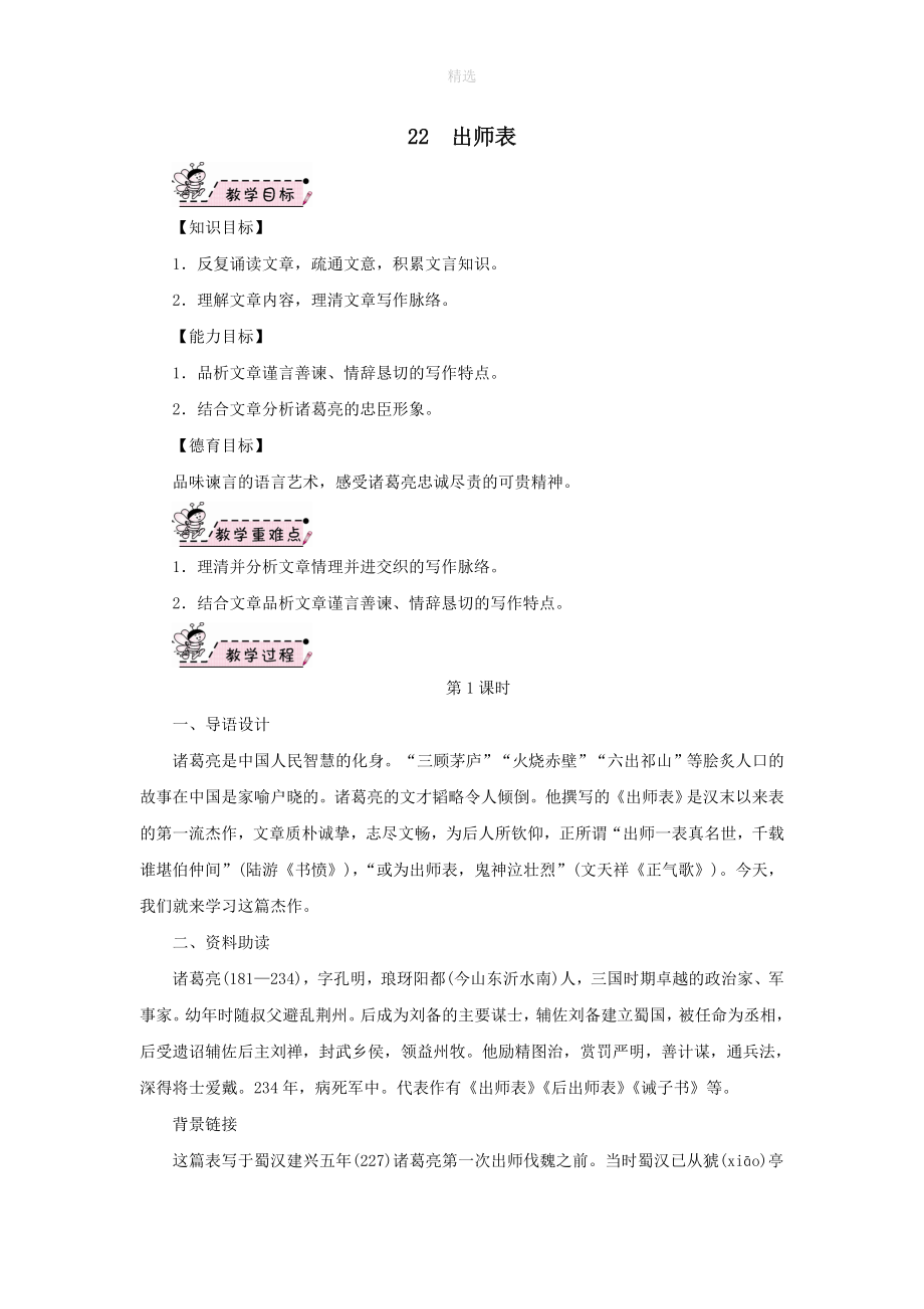 九年级语文下册第六单元22《出师表》教案2新人教版_第1页